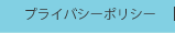 プライバシーポリシー
