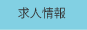 求人情報