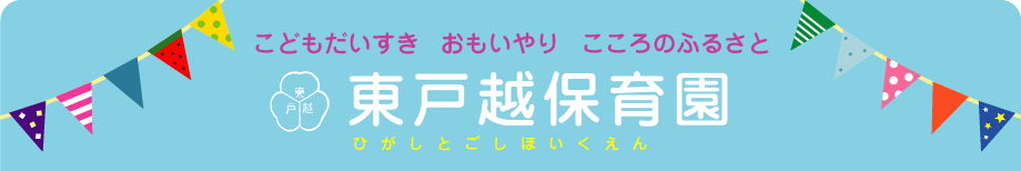 東戸越保育園