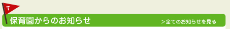 保育園からのお知らせ＞全てのお知らせを見る
