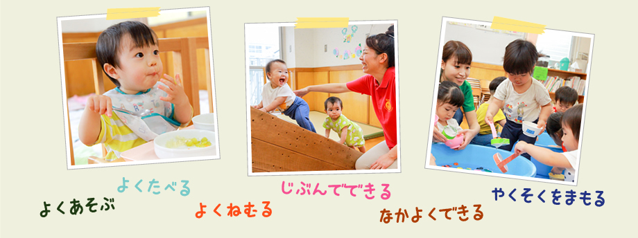 社会福祉法人　戸越会　東戸越保育園　：　よくあそぶ　よくたべる　よくねむる　じぶんでできる　なかよくできる　やくそくをまもる