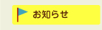 お知らせ