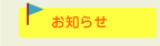 お知らせ