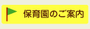 保育園のご案内