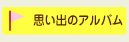 思い出のアルバム